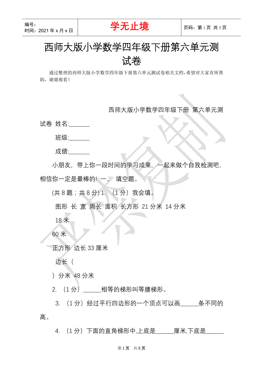 西师大版小学数学四年级下册第六单元测试卷（Word最新版）_第1页