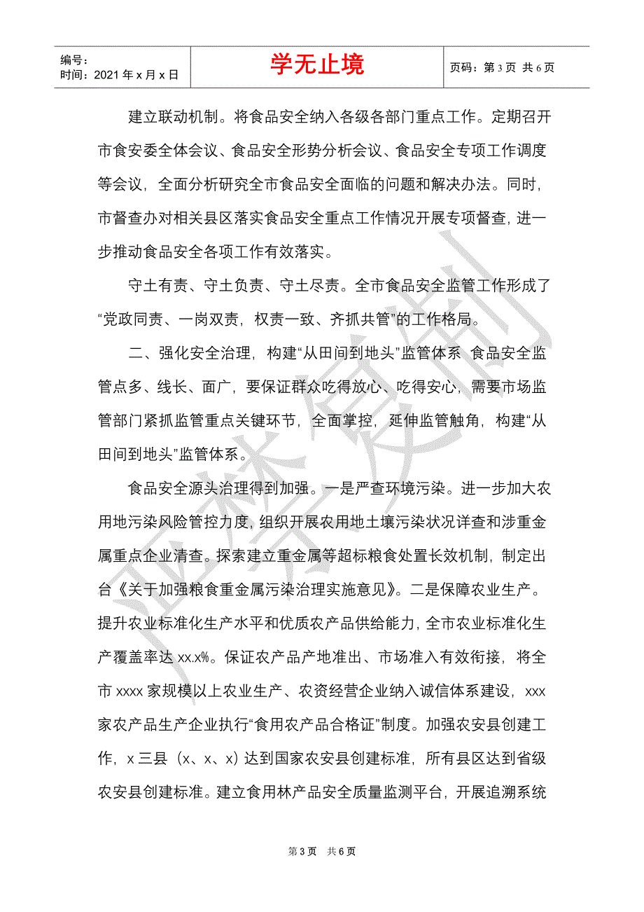 3259　2021年市场监管局x推进食品药品安全工作总结情况　经验做法_0（Word最新版）_第3页