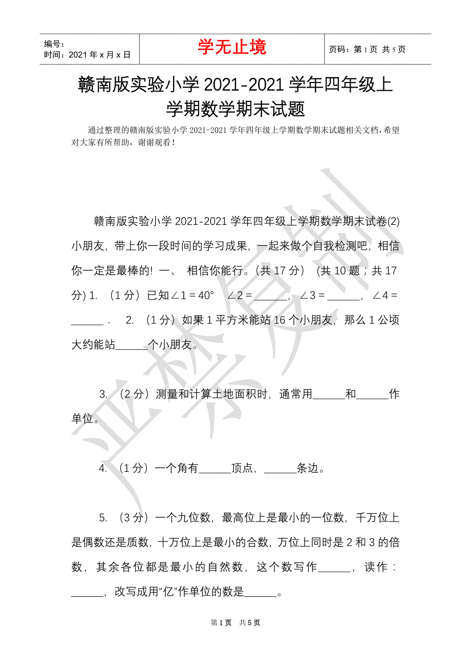 赣南版实验小学2021-2021学年四年级上学期数学期末试题（Word最新版）_第1页