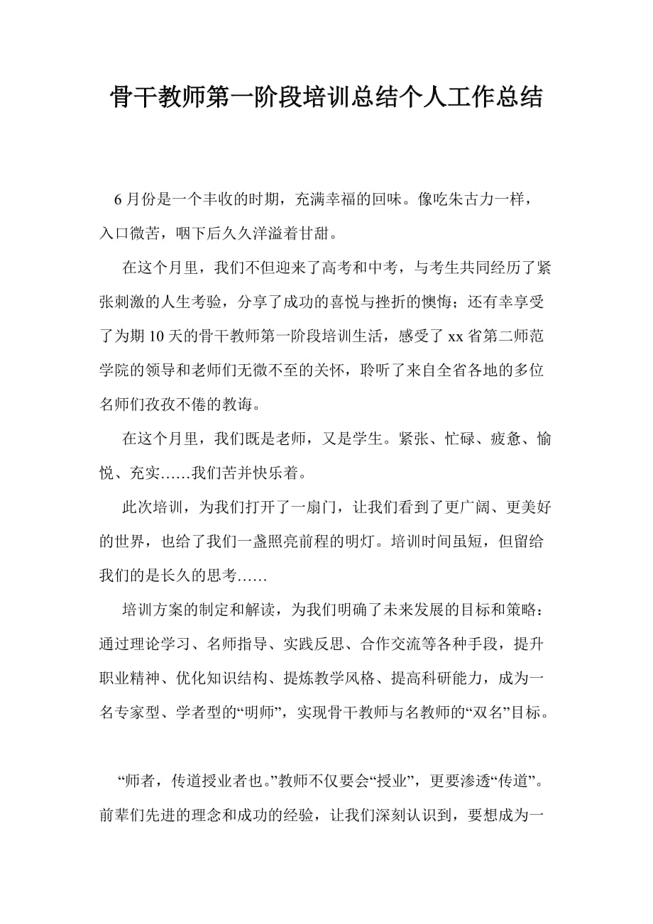 骨干教师第一阶段培训总结个人工作总结_第1页