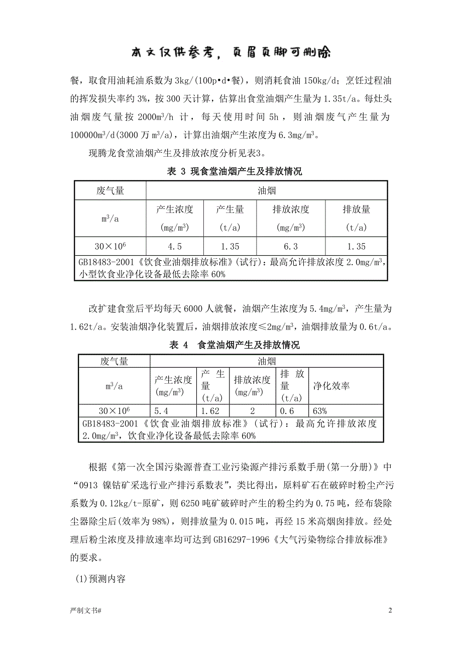 食堂环评【优选材料】_第2页