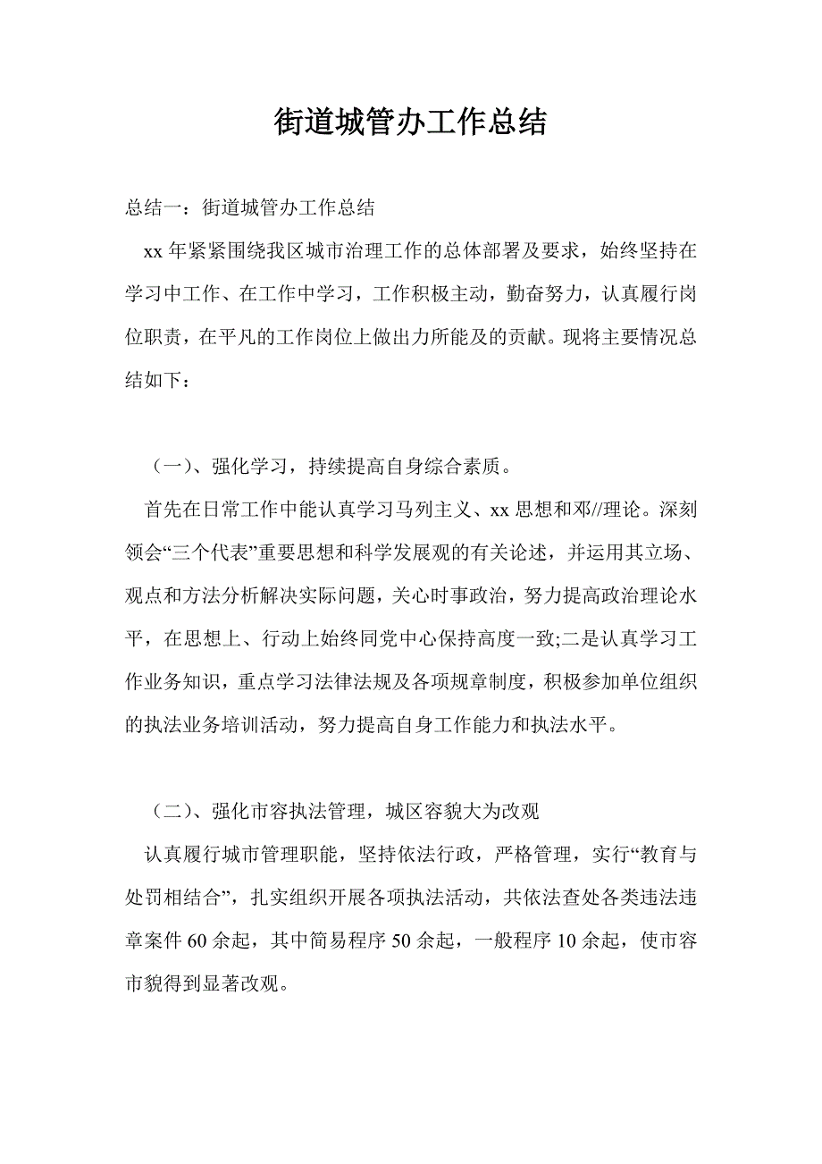 街道城管办工作总结最新总结_第1页