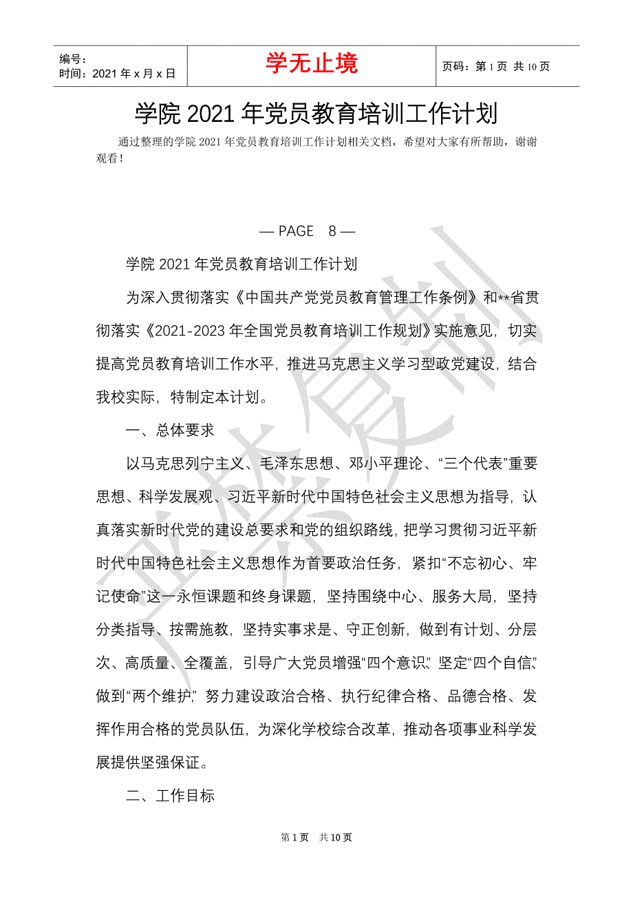 学院2021年党员教育培训工作计划（Word最新版）_第1页