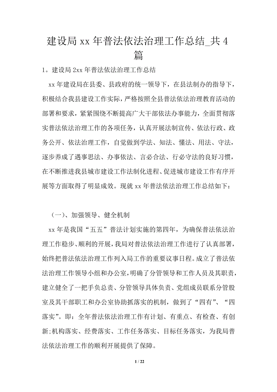 建设局2021年普法依法治理工作总结共4篇_第1页