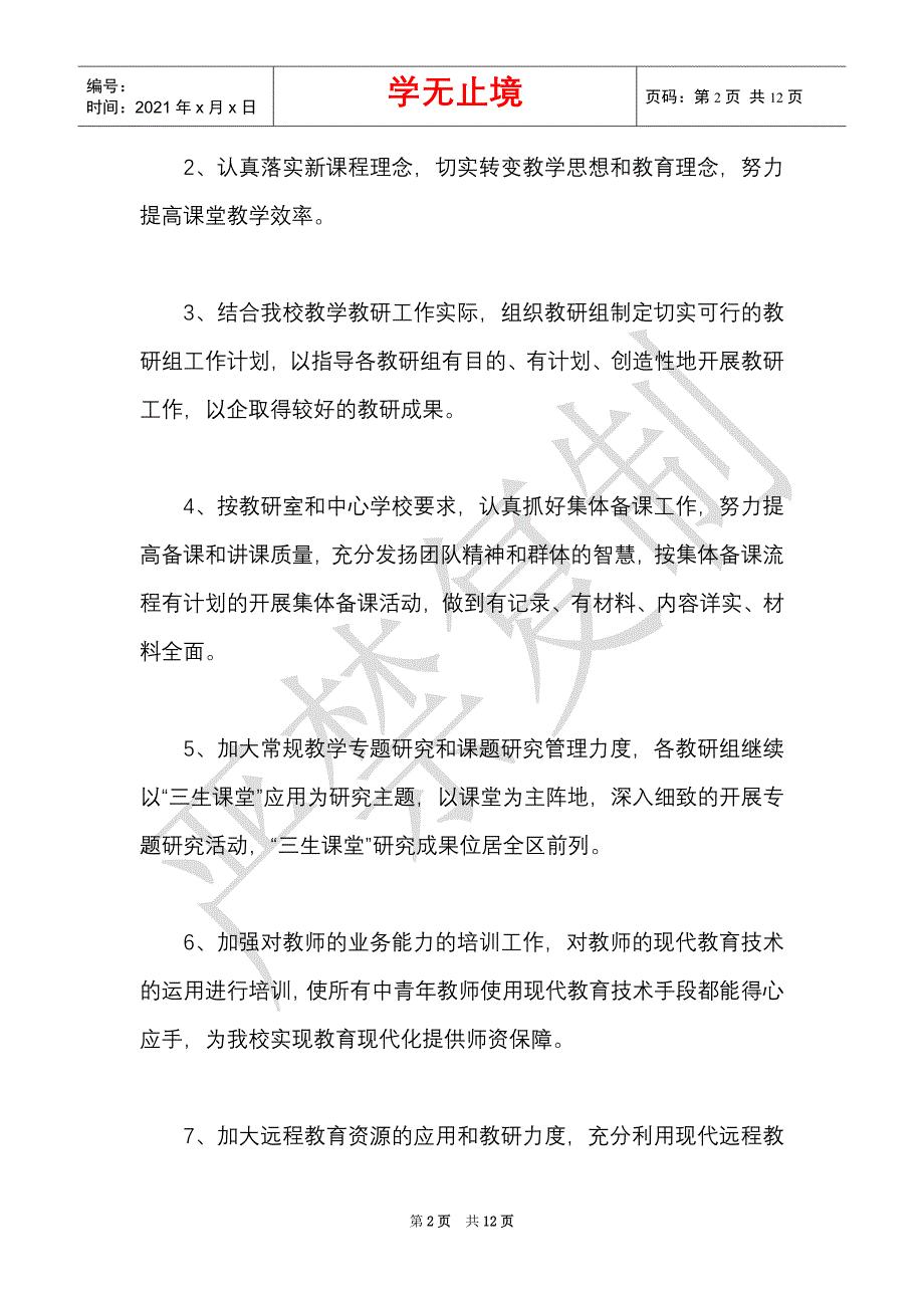 小学2021秋周工作制推进方案（Word最新版）_第2页
