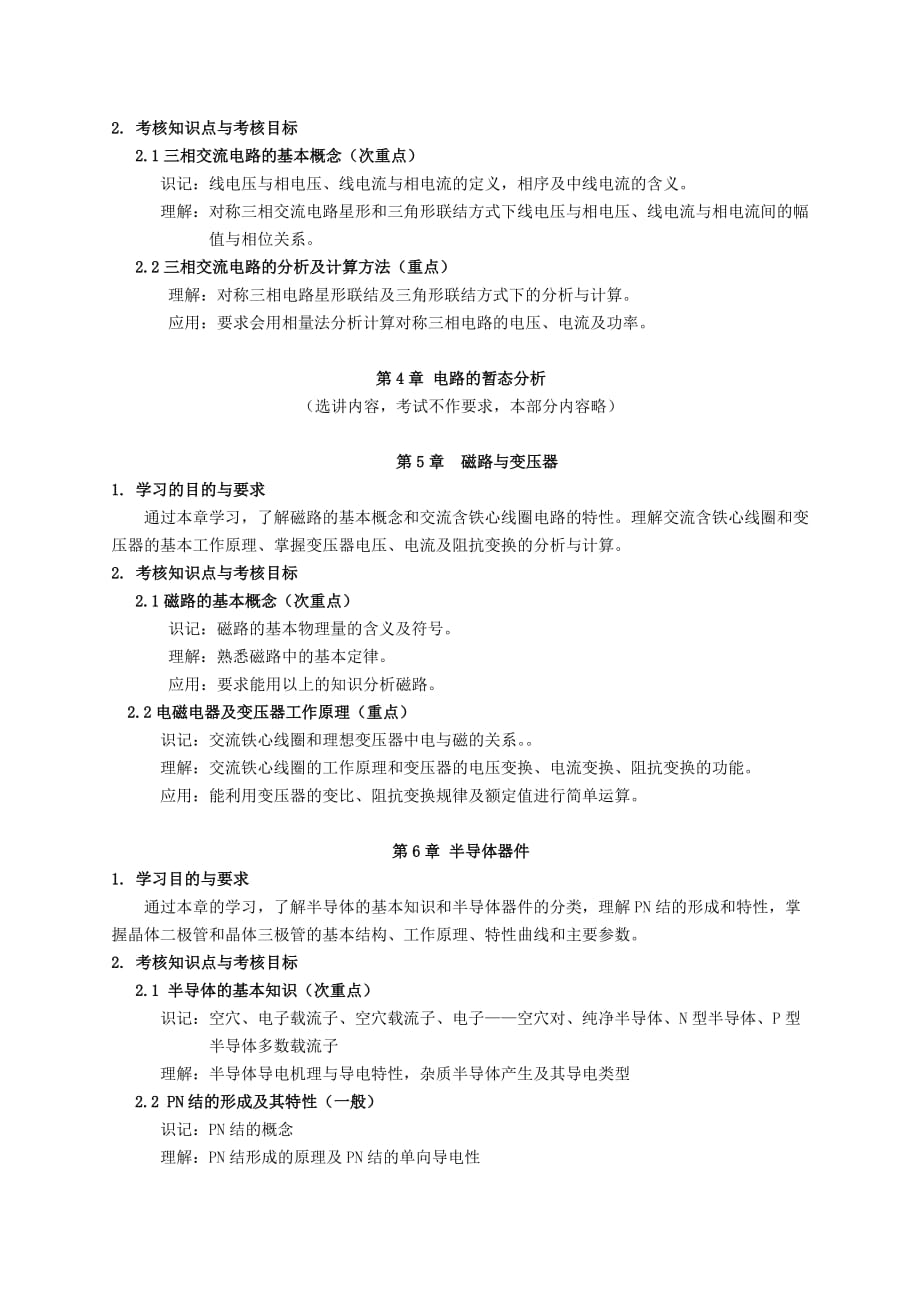 天津2012年自考“电工与电子技术基础”课程考试大纲_第3页