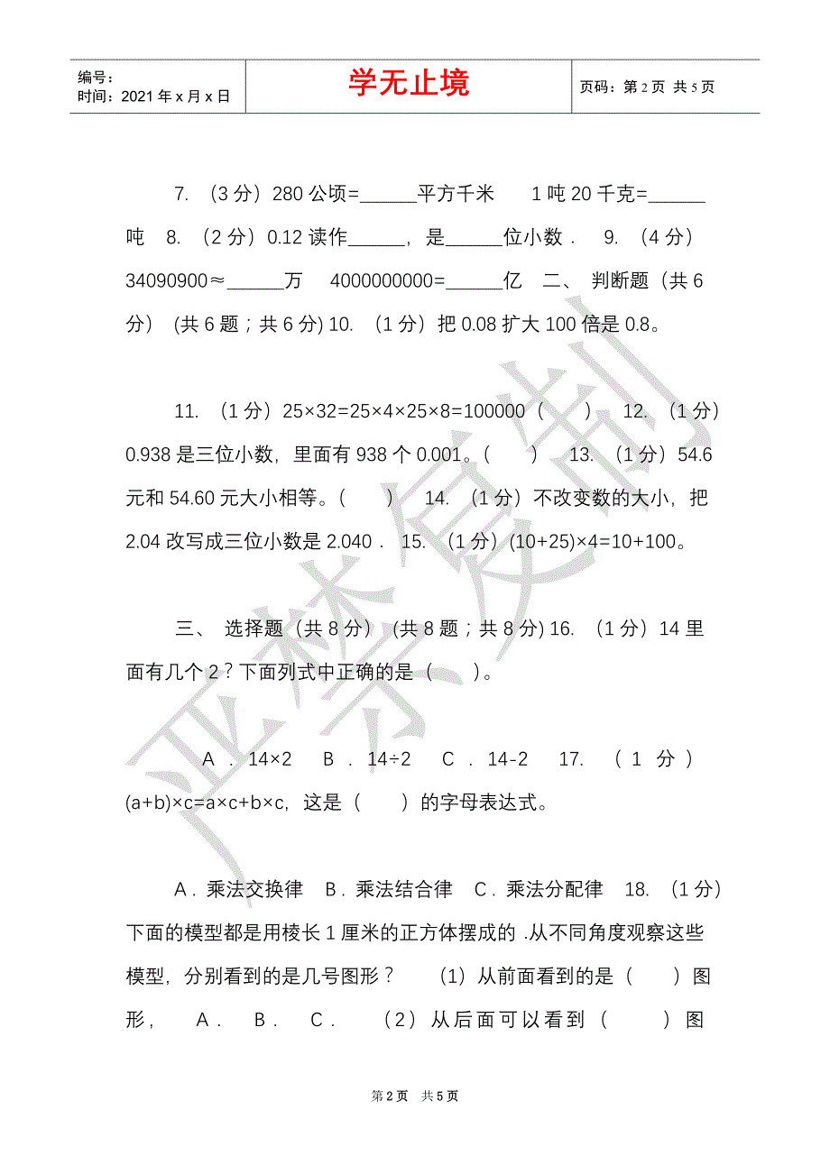 苏教版实验小学2021-2021学年四年级下学期数学期中考试试卷（C卷）（Word最新版）_第2页