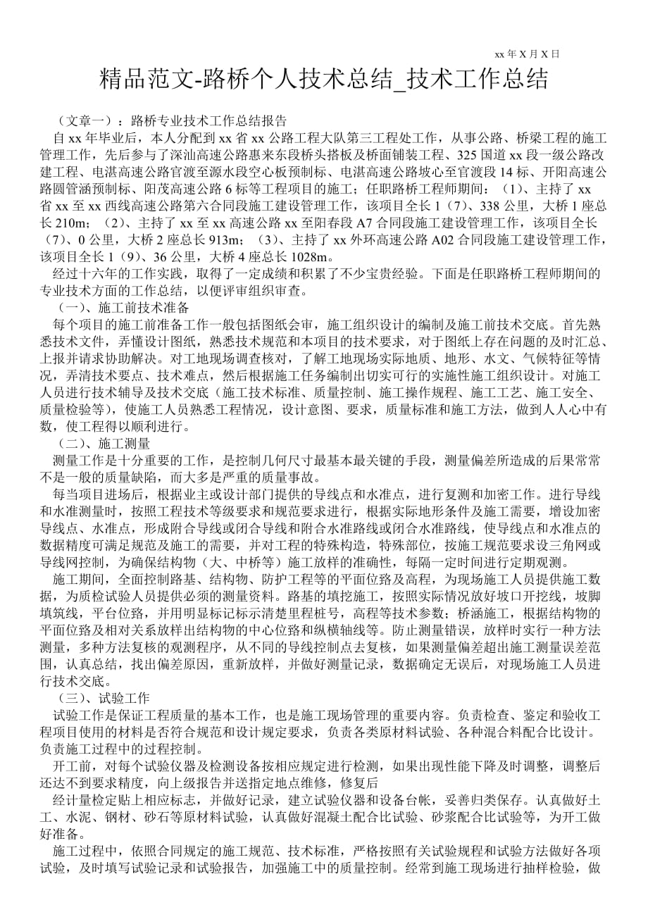 路桥个人技术总结_技术最新工作总结_第1页