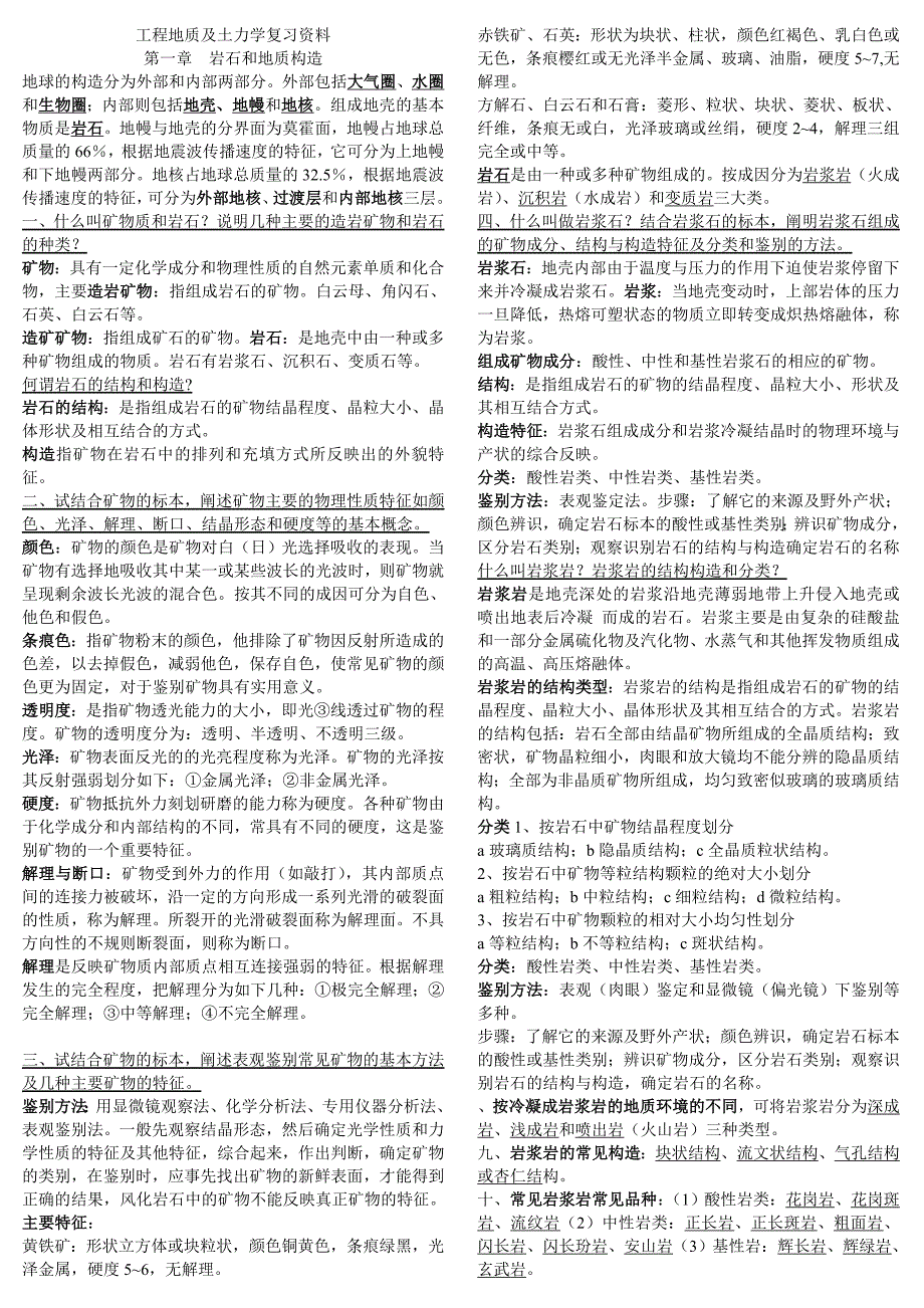 工程地质及土力学复习资料(自考02404)(完整版)_第1页