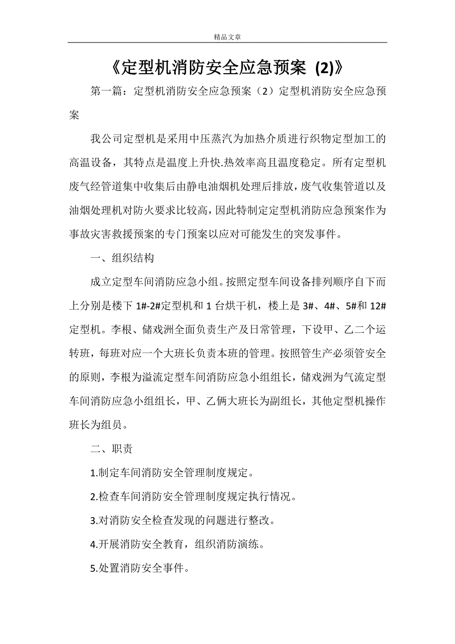 《定型机消防安全应急预案 (2)》_第1页