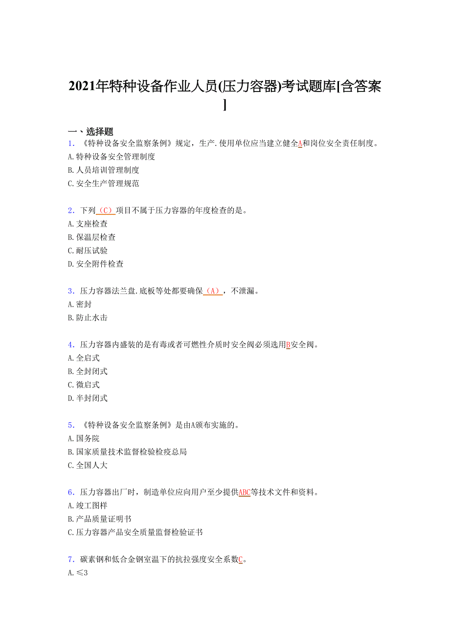 最新2021特种设备作业人员(压力容器)完整复习题库（含答案）_第1页