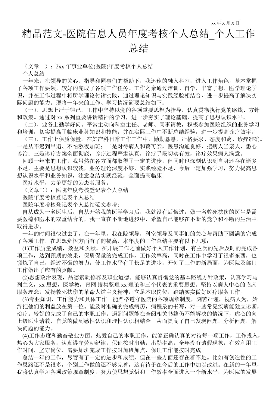 医院信息人员年度考核个人总结_个人最新工作总结_第1页