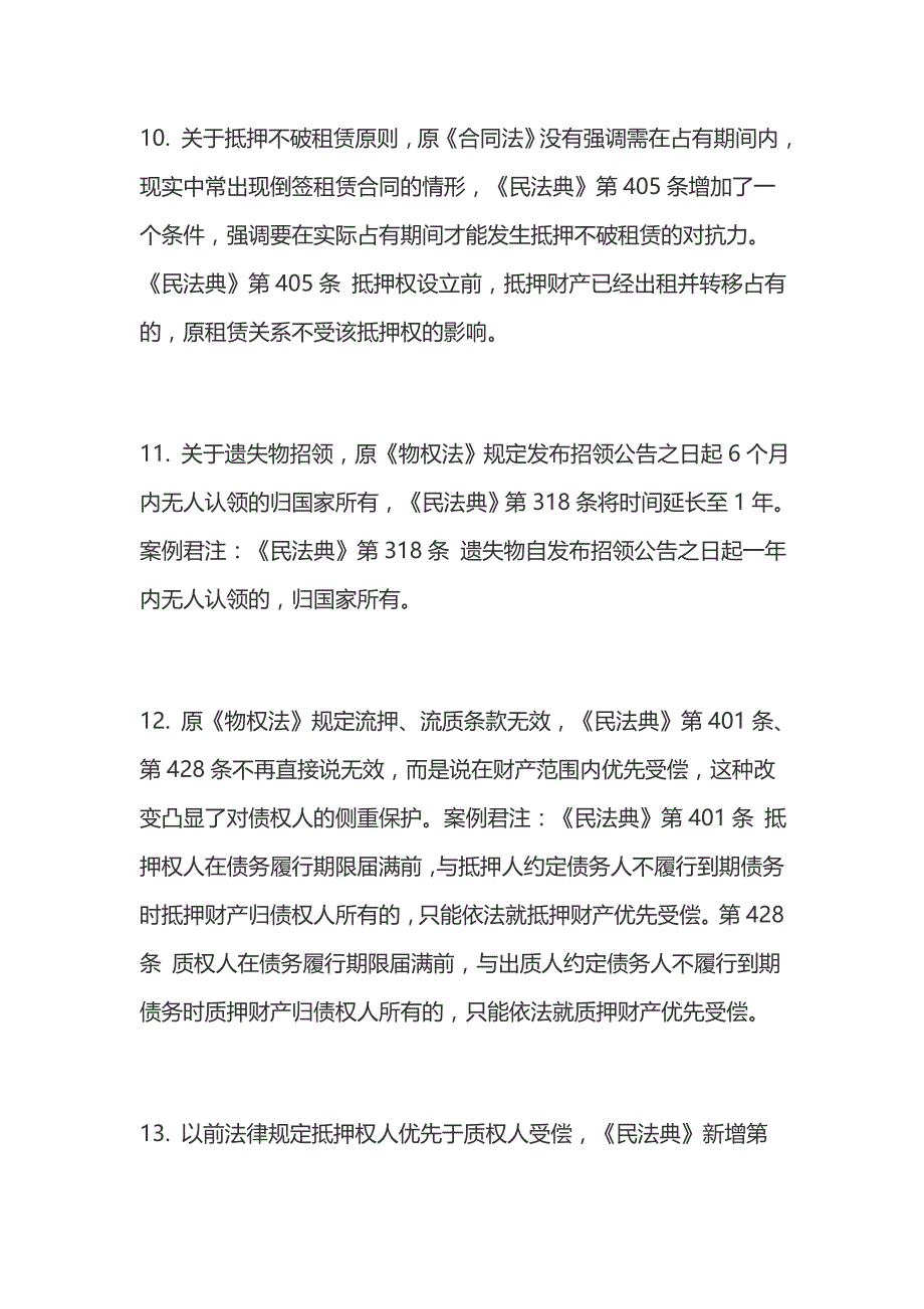 民法典中的100个细节知识_第4页