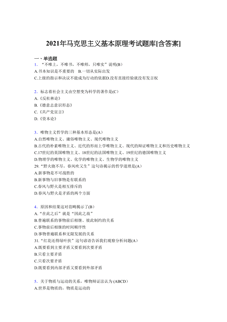 最新2021年马克思主义基本原理考核复习题库（含答案）_第1页