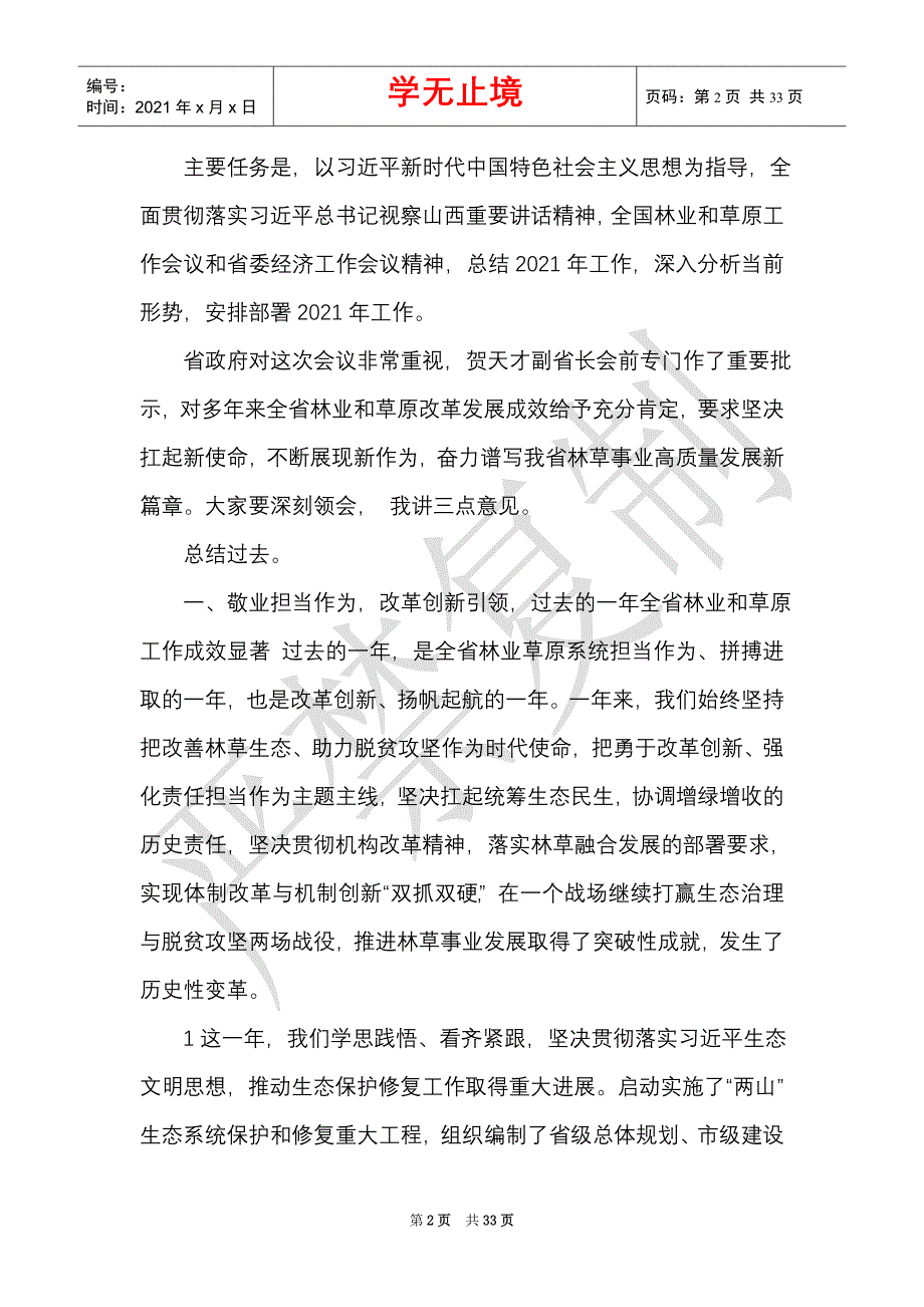 在全省林业和草原暨党风廉政建设工作会议上的讲话（Word最新版）_第2页