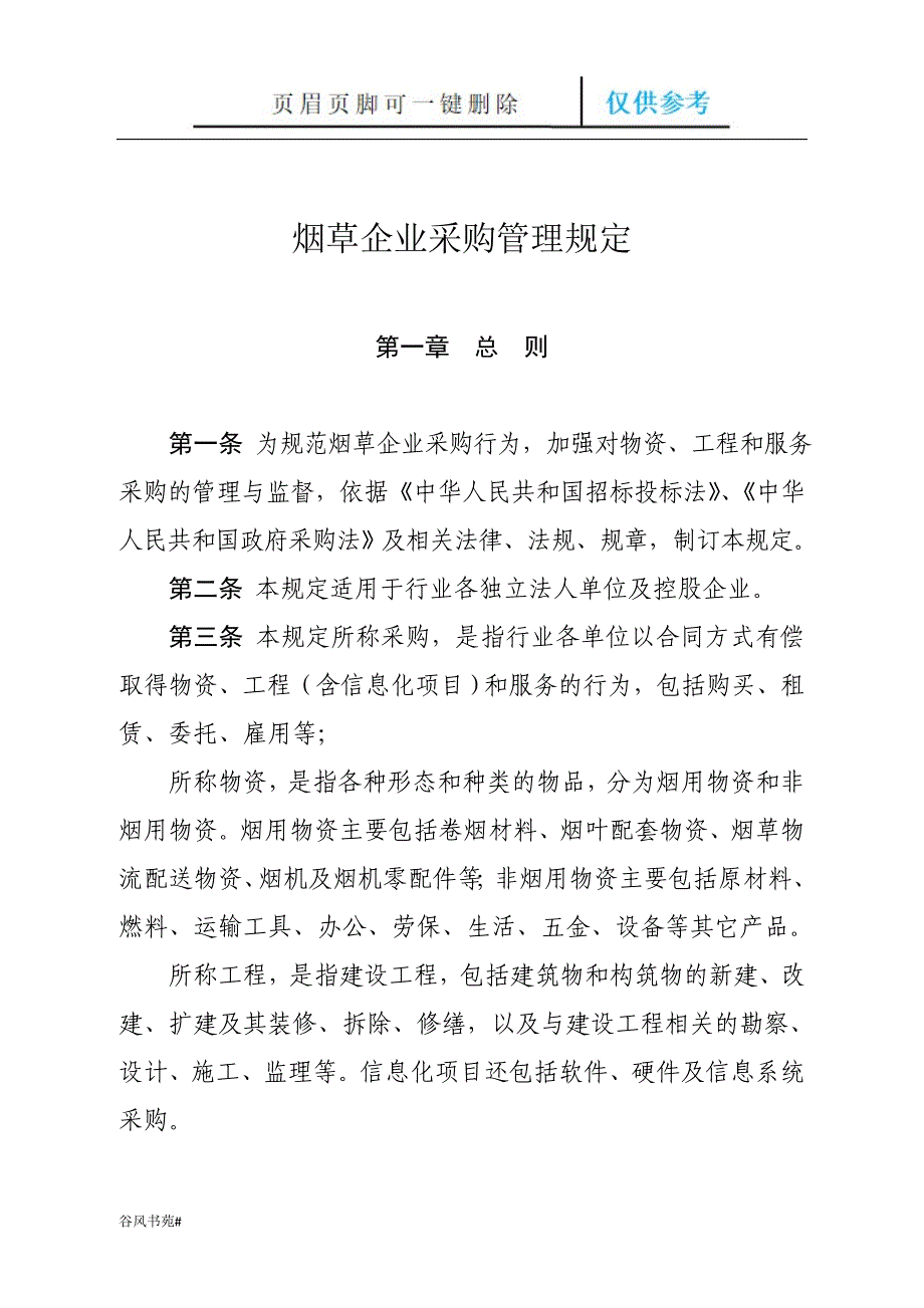 烟草企业采购管理规定【荟萃内容】_第3页