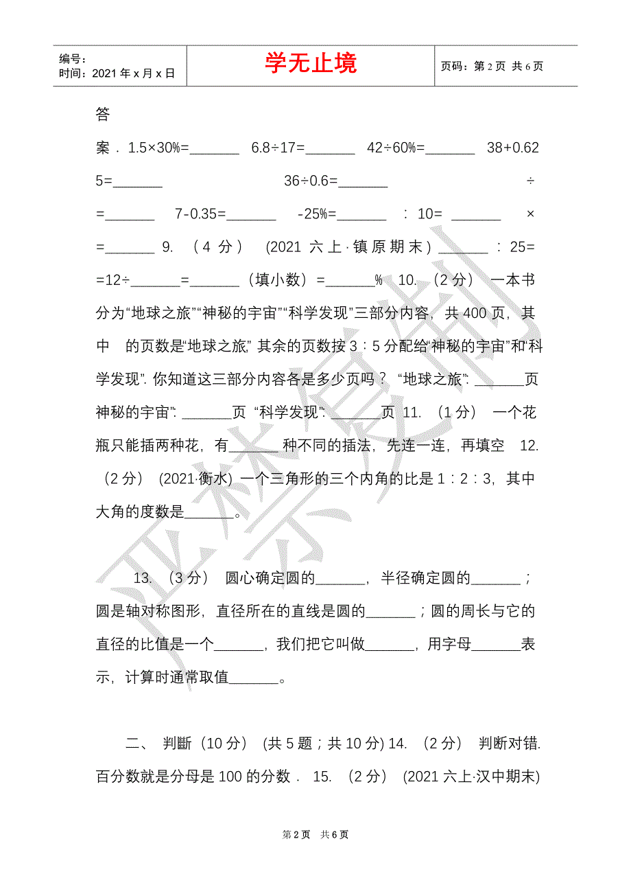 河南省2021-2021学年六年级上学期数学期末试卷A卷（Word最新版）_第2页