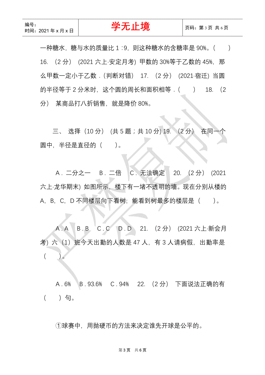 河南省2021-2021学年六年级上学期数学期末试卷A卷（Word最新版）_第3页