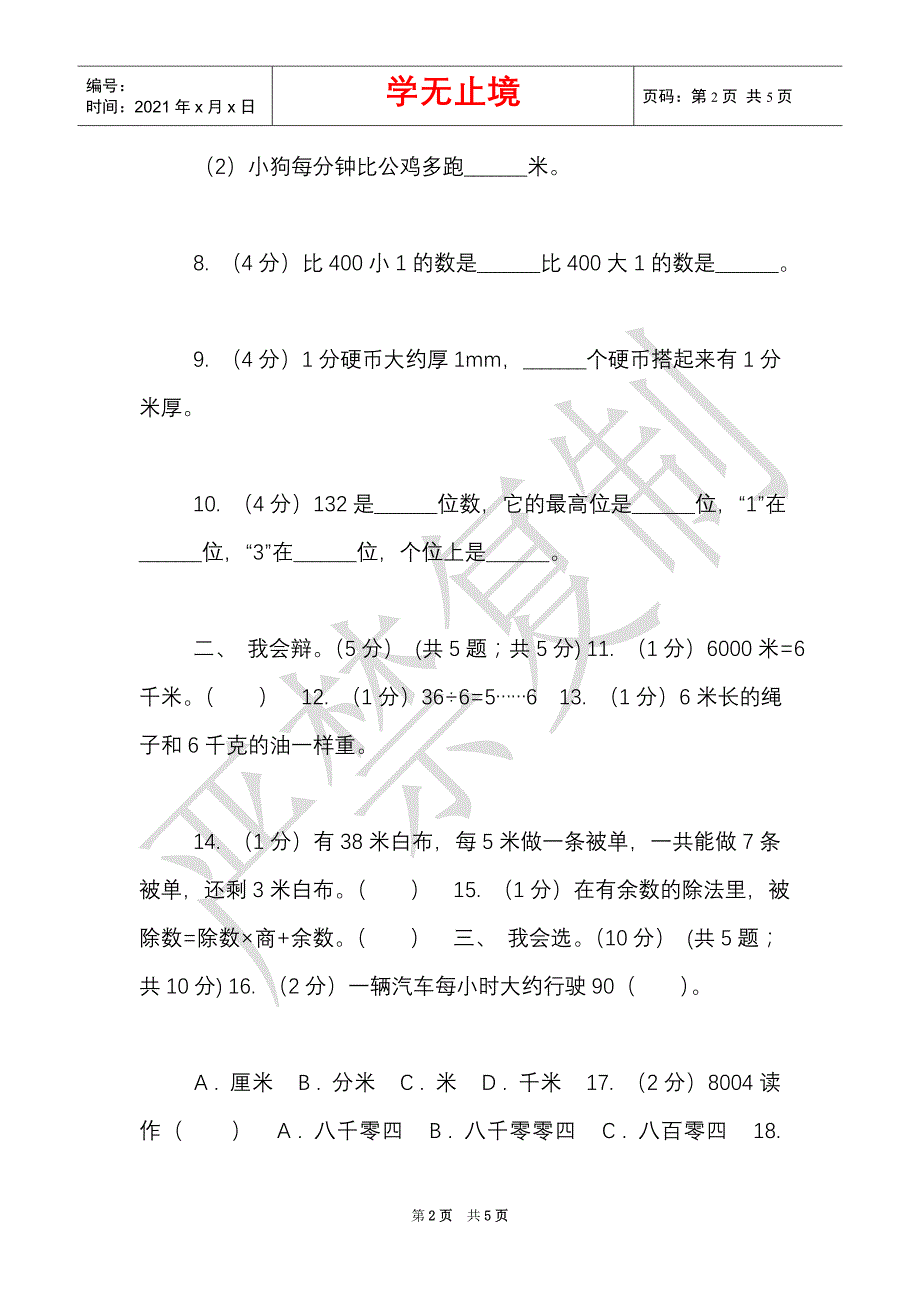 西师大版2021-2021学年二年级下学期数学期中卷（Word最新版）_第2页