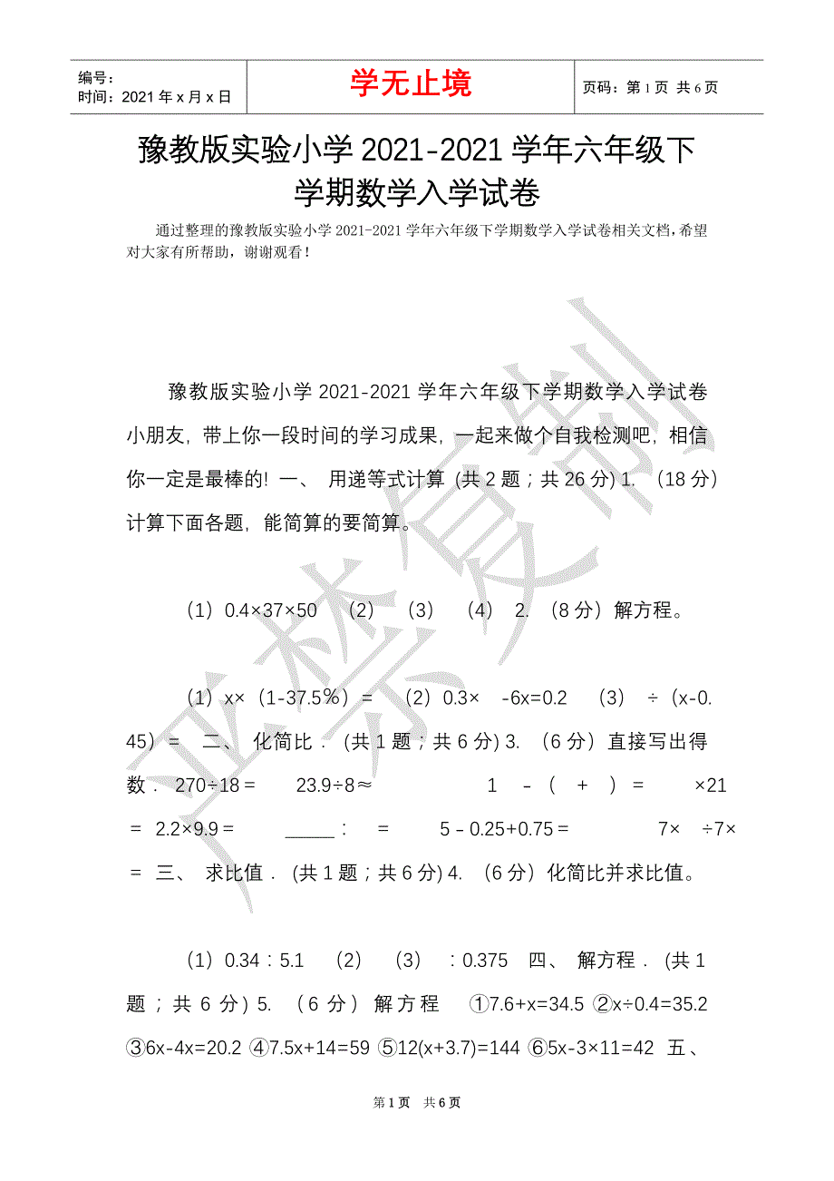 豫教版实验小学2021-2021学年六年级下学期数学入学试卷（Word最新版）_第1页