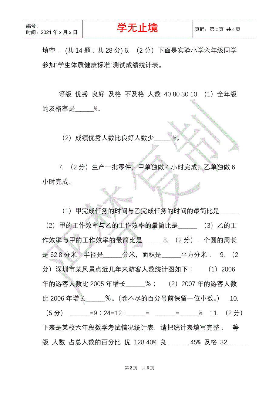 豫教版实验小学2021-2021学年六年级下学期数学入学试卷（Word最新版）_第2页