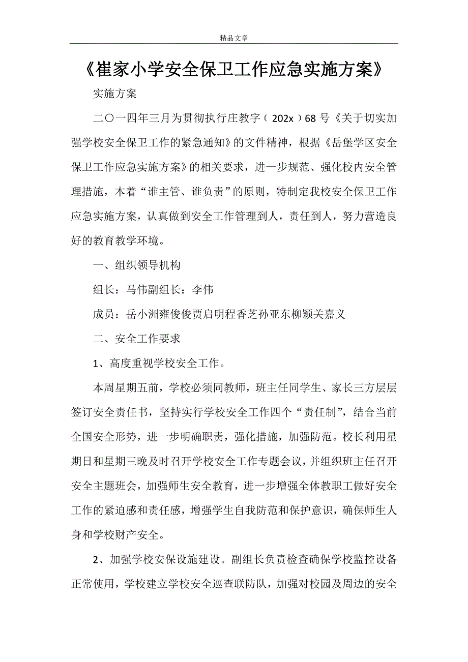 《崔家小学安全保卫工作应急实施方案》_第1页