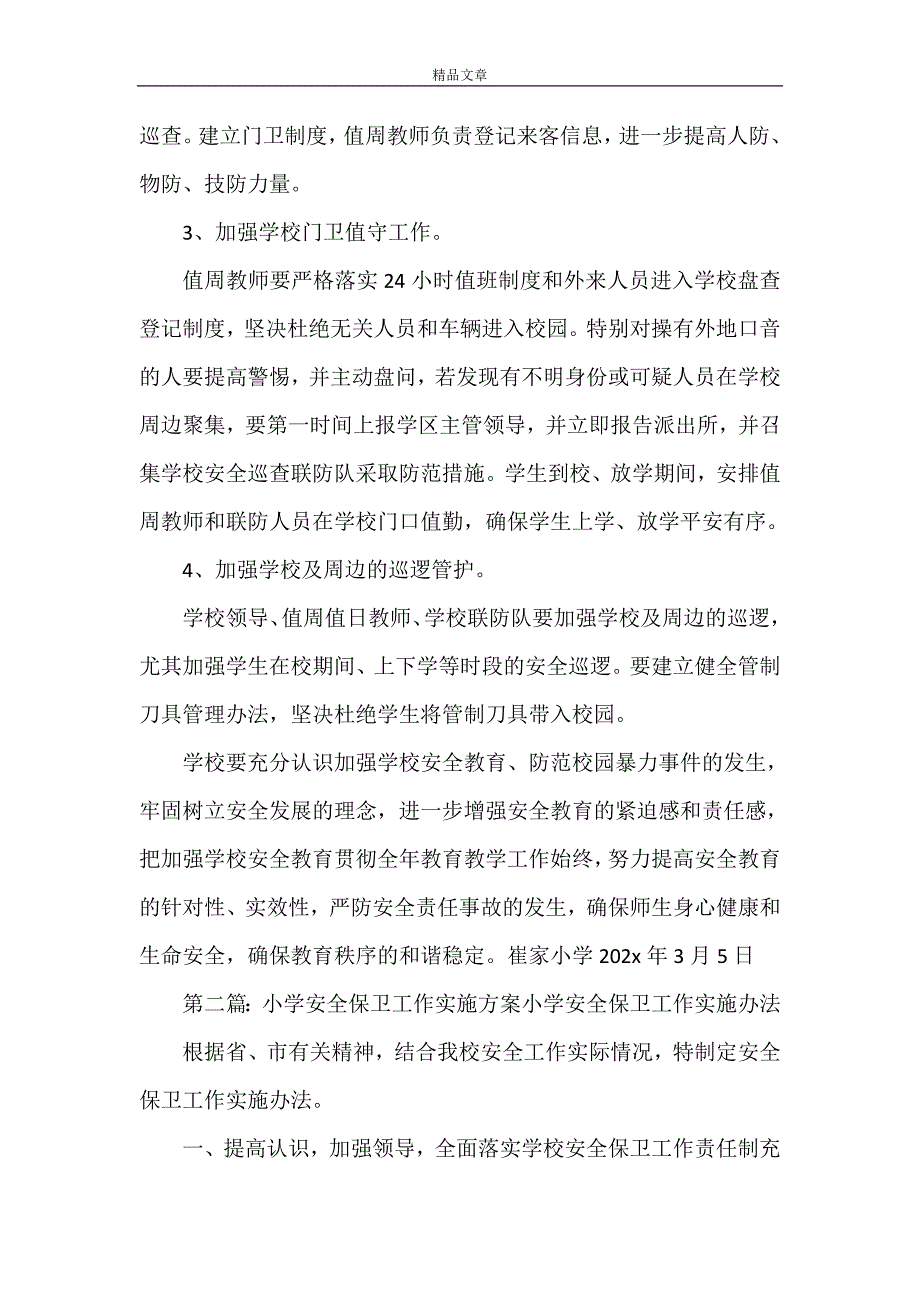 《崔家小学安全保卫工作应急实施方案》_第2页