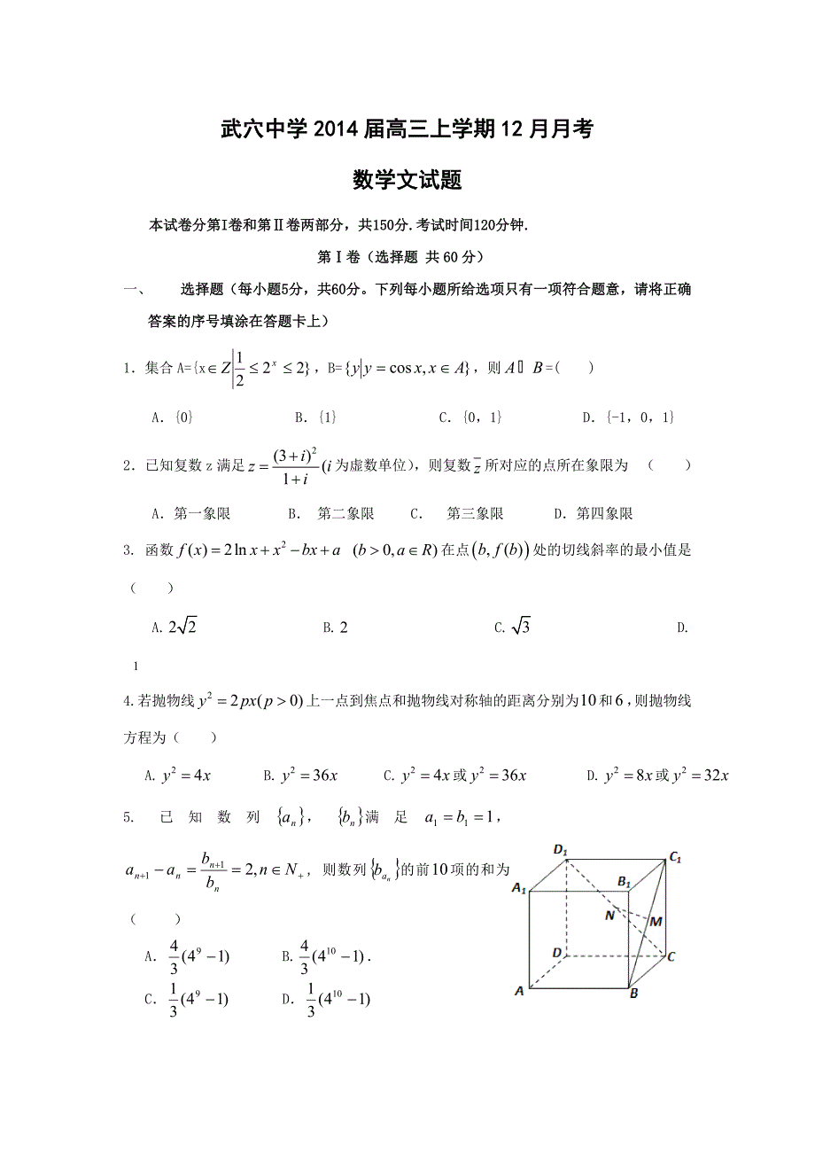 湖北省武穴中学2014届高三12月月考数学文试题_第1页