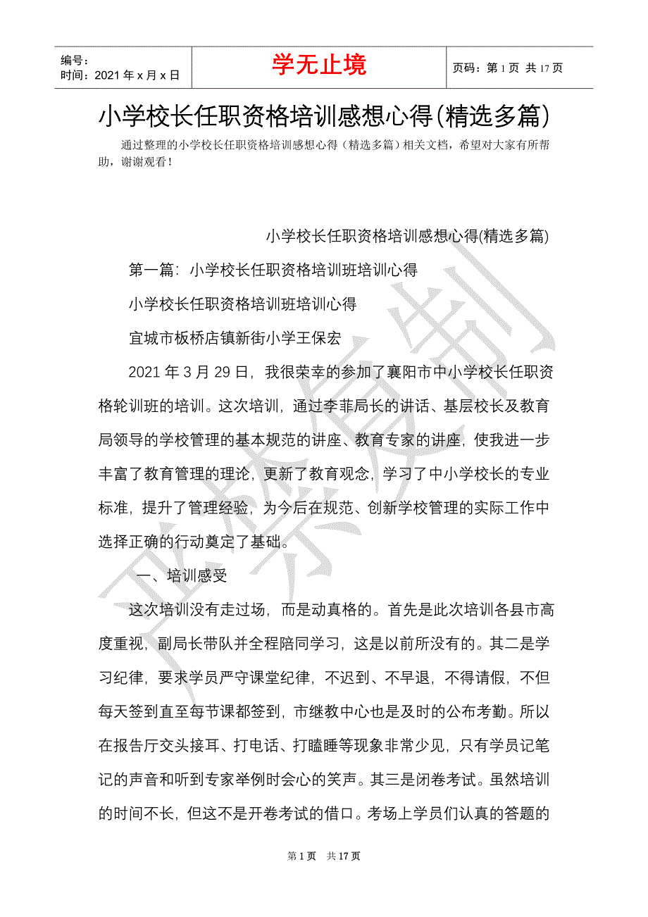 小学校长任职资格培训感想心得（精选多篇）（Word最新版）_第1页