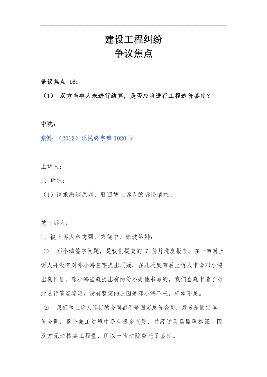 建设工程纠纷争议焦点16-20_第1页