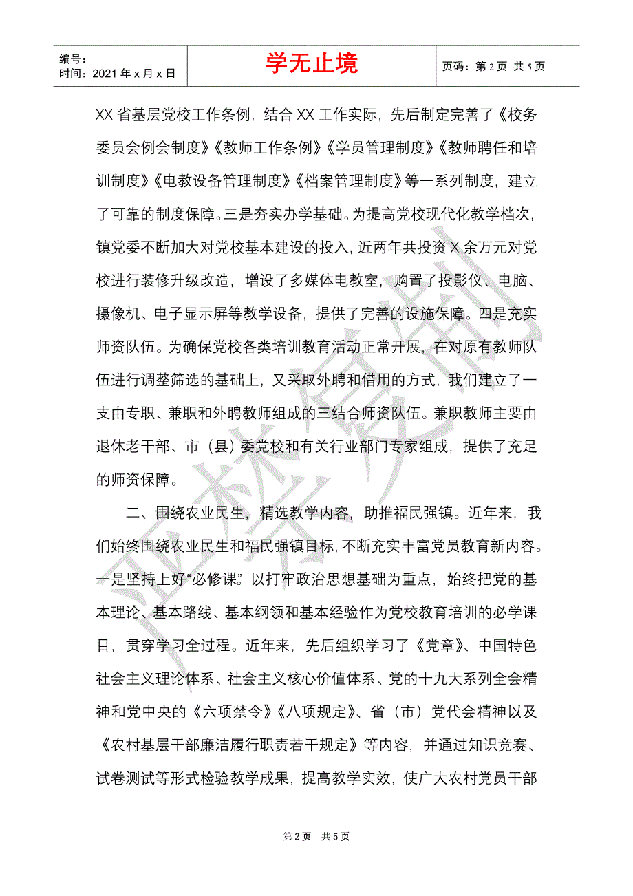 基层党校经验交流会发言-强化教学管理,创新培训模式,提升党员素质,推动农村发展（Word最新版）_第2页