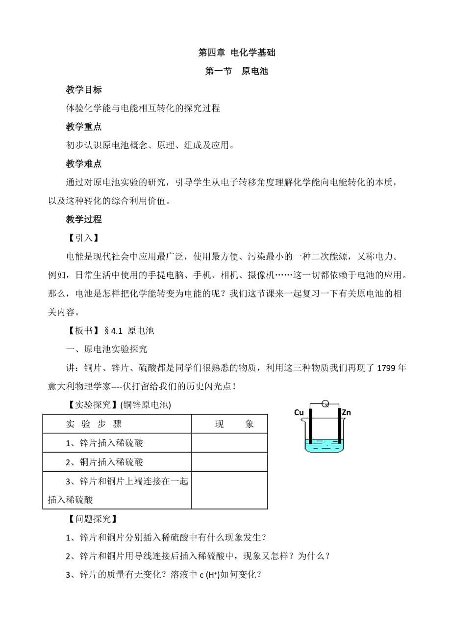 甘肃省永昌一中人教化学选修4【教案】4.1原电池_第1页