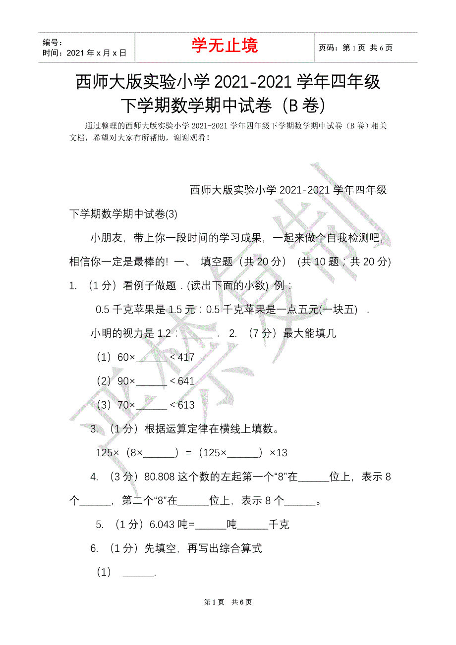 西师大版实验小学2021-2021学年四年级下学期数学期中试卷（B卷）（Word最新版）_第1页