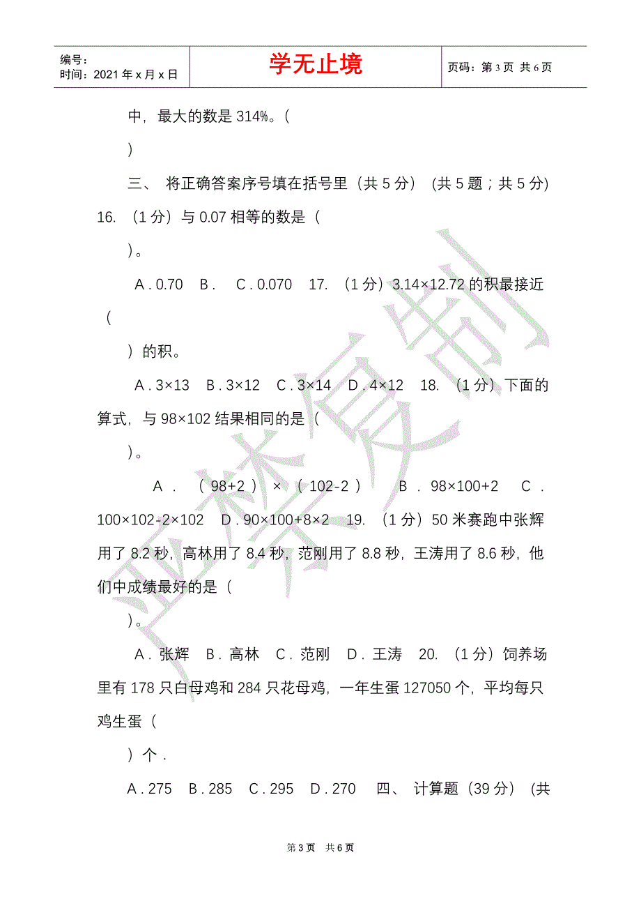 西师大版实验小学2021-2021学年四年级下学期数学期中试卷（B卷）（Word最新版）_第3页