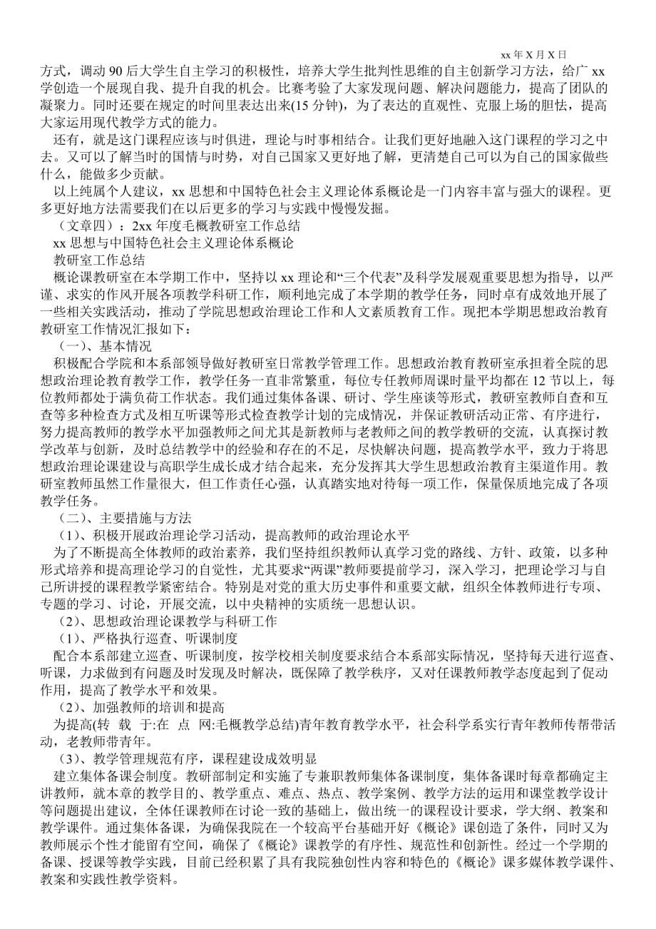 毛概教学总结_教学最新工作总结_第5页