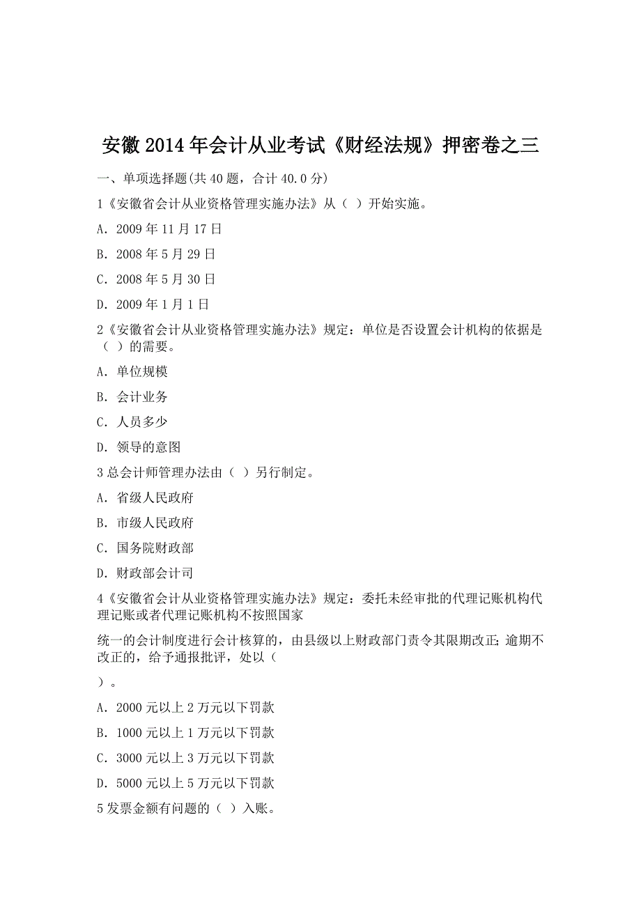 安徽2014年会计从业考试《财经法规》押密卷之三_第1页