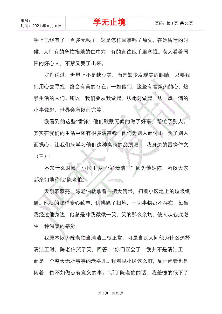 我身边的雷锋作文20篇2021年（Word最新版）_第3页