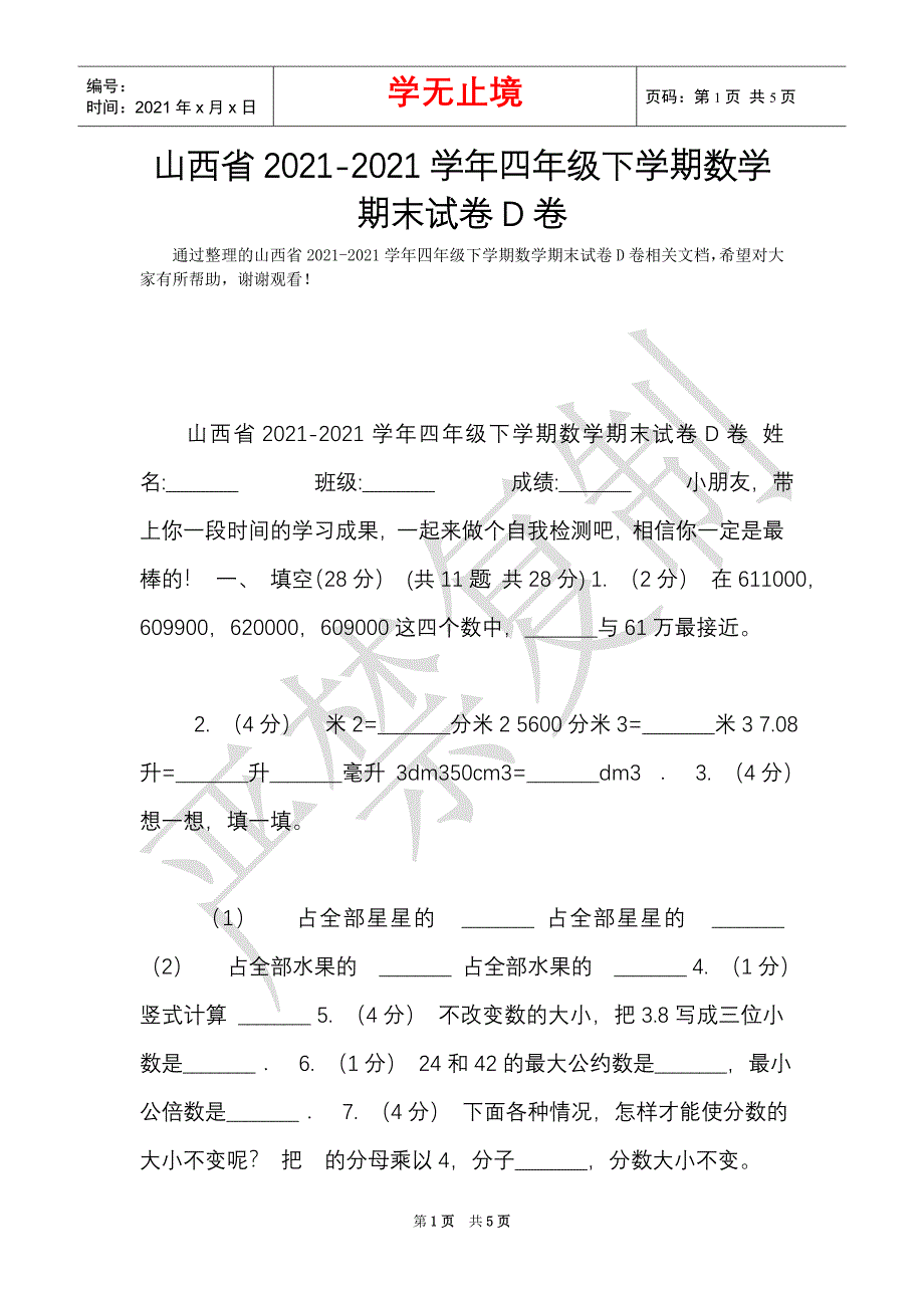 山西省2021-2021学年四年级下学期数学期末试卷D卷（Word最新版）_第1页