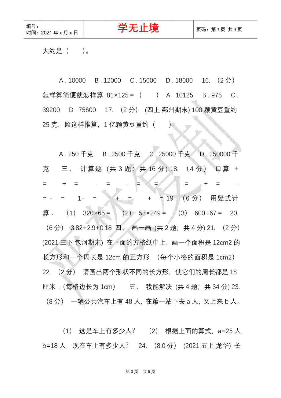 山西省2021-2021学年四年级下学期数学期末试卷D卷（Word最新版）_第3页