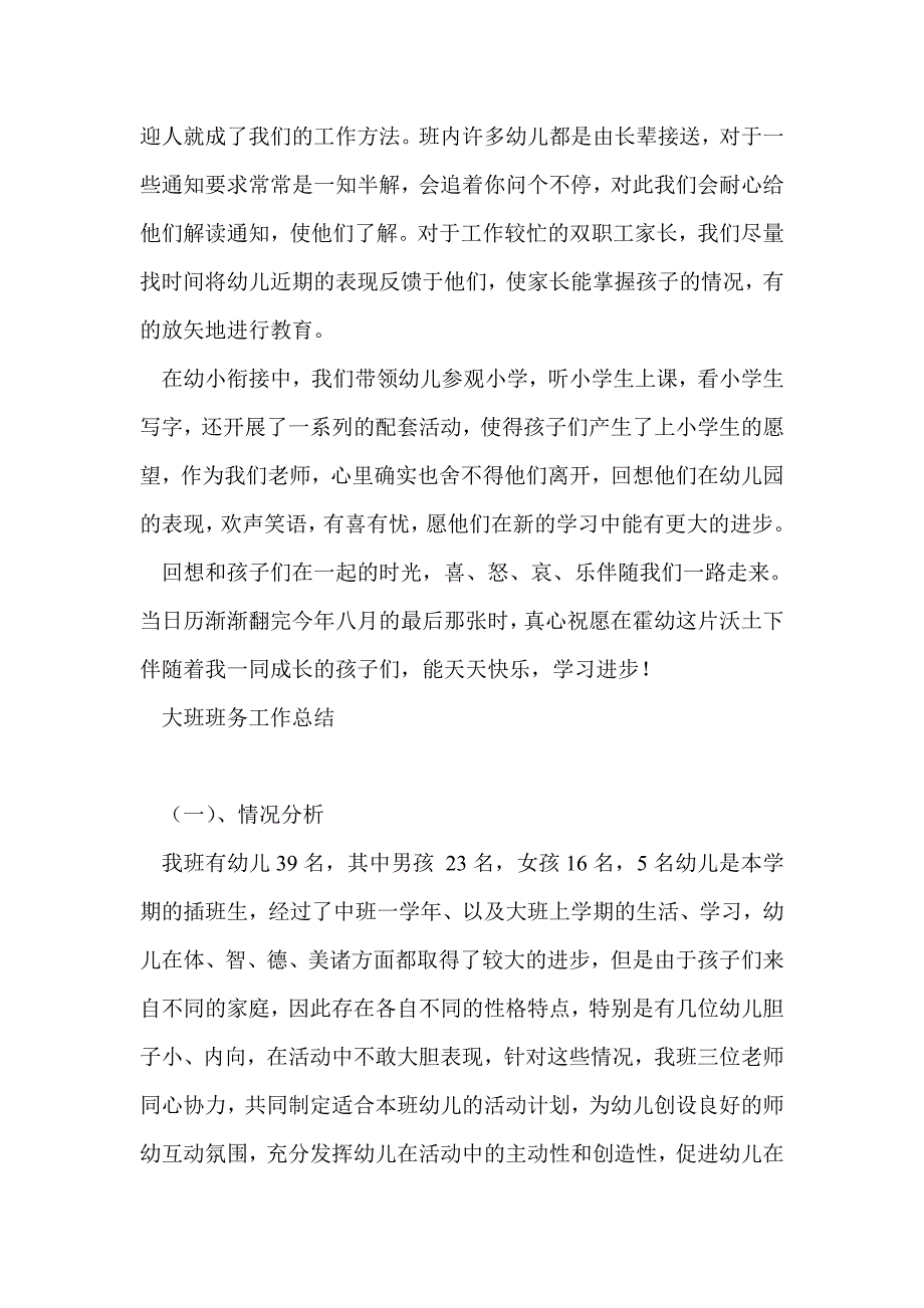 大班班务工作总结最新总结_第4页