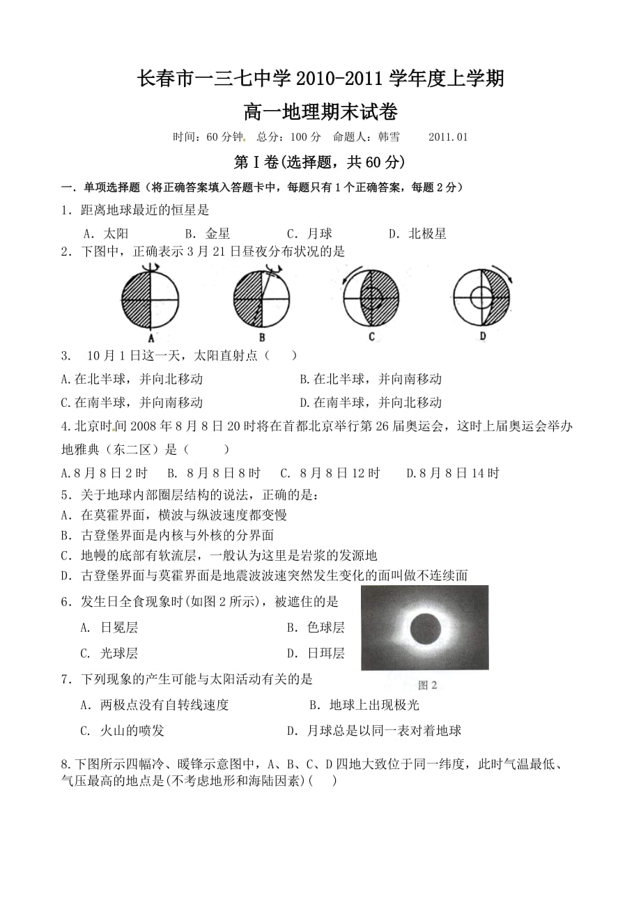 吉林省2010-2011学年高一上学期期末考试地理试题(无答案)_第1页