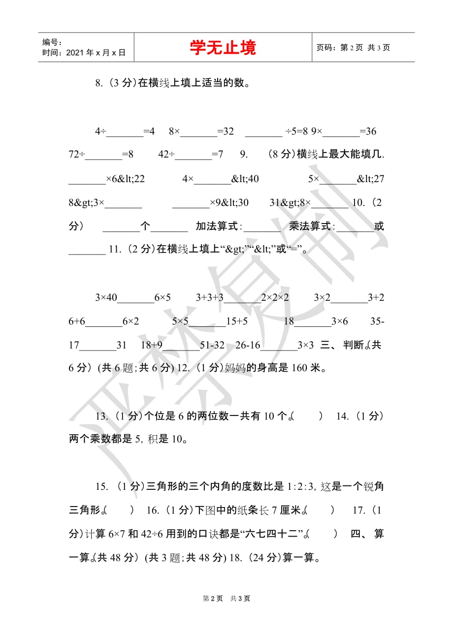 西师大版实验小学2021-2021学年二年级上学期数学期末试题_1（Word最新版）_第2页