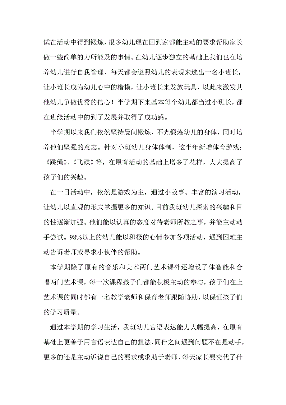 幼儿园小班工作总结最新总结_第2页