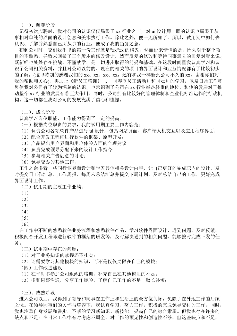 设计师试用期工作总结(精选多篇)实习报告_第4页