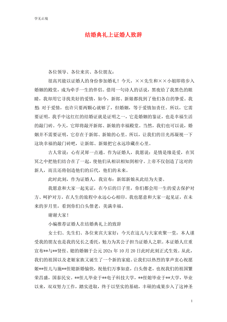 [精选]结婚典礼上证婚人致辞_第1页