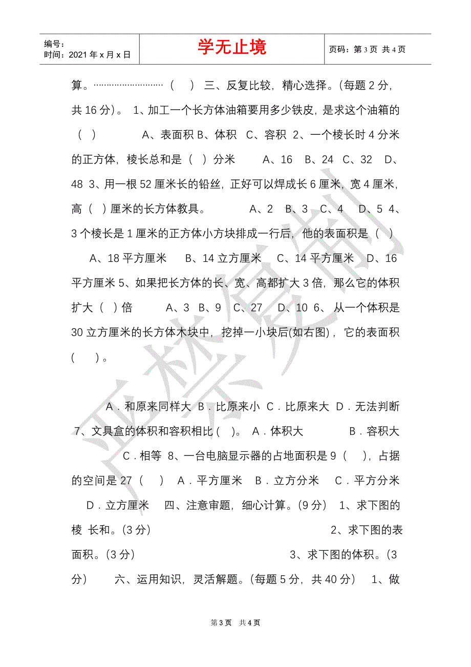 苏教版小学数学六年级上册第一单元测试题无答案（Word最新版）_第3页