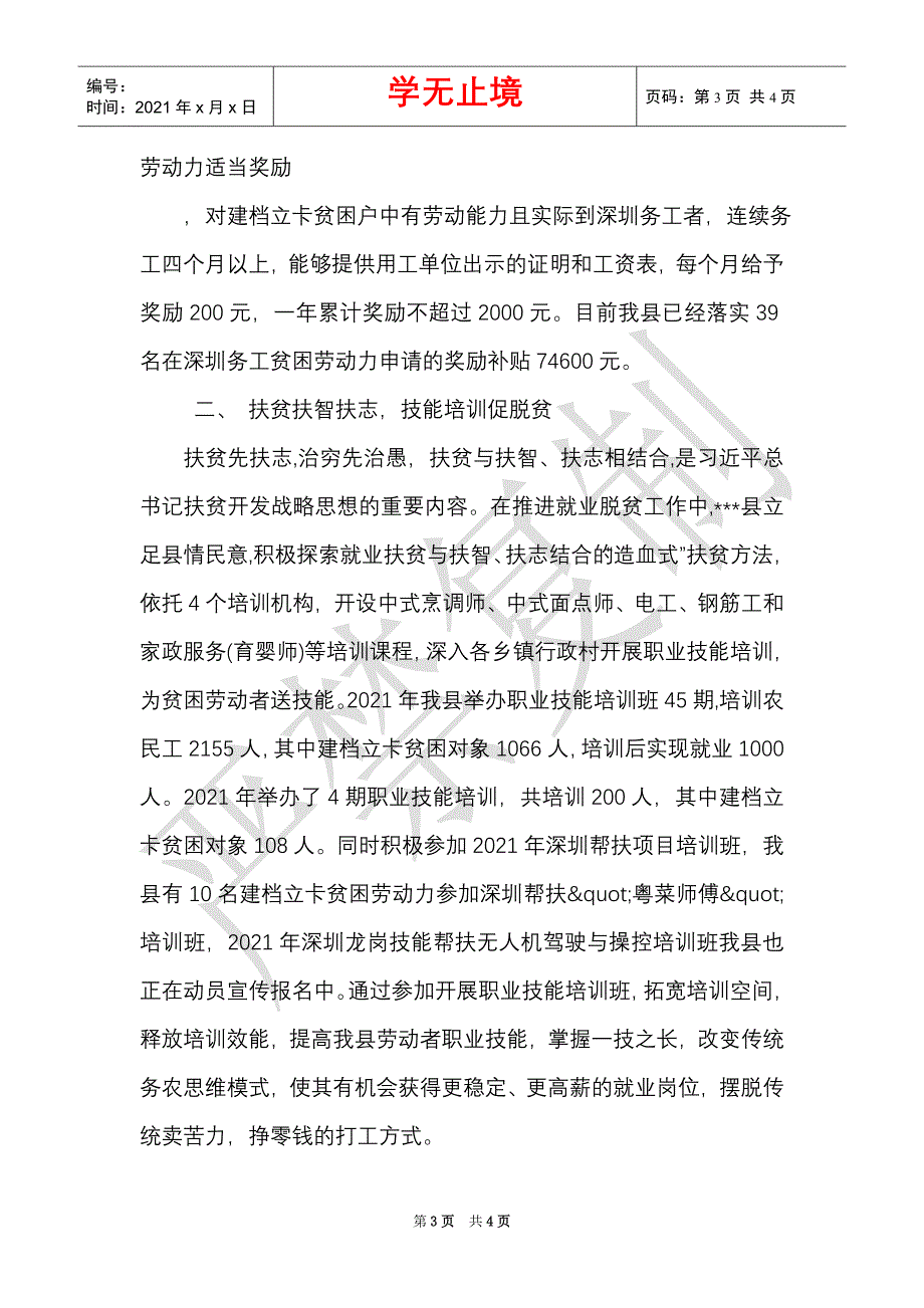 就业扶贫业务培训班经验交流材料（Word最新版）_第3页