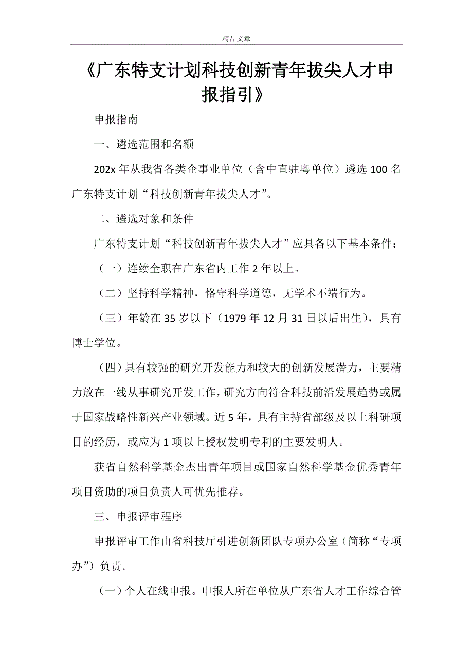 《广东特支计划科技创新青年拔尖人才申报指引》_第1页