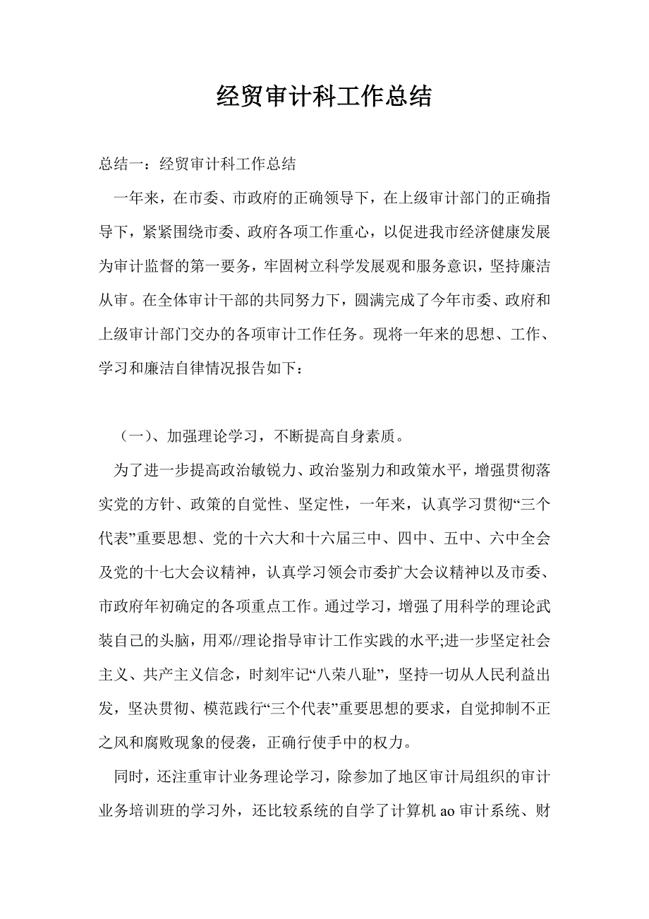 经贸审计科工作总结最新总结_第1页