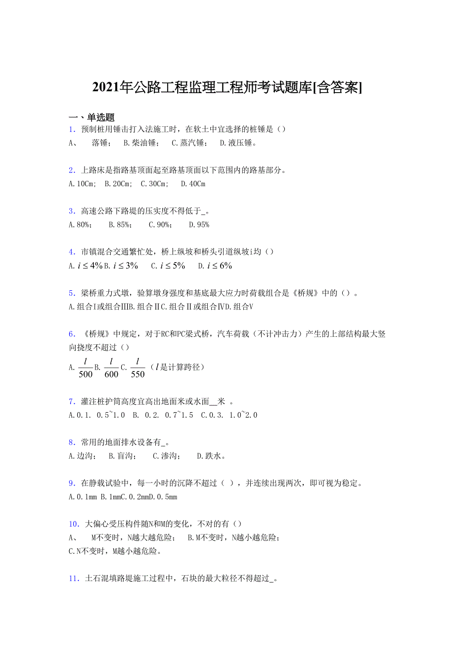 最新版精选2021年公路工程监理工程师完整复习题库（含答案）_第1页